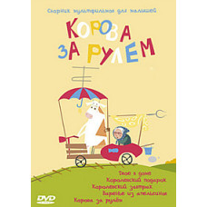 Корова за рулем. Сборник мультфильмов для малышей [DVD]