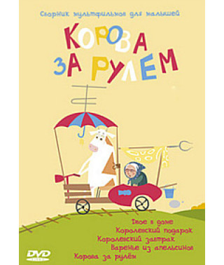 Корова за кермом. Збірка мультфільмів для малюків [DVD]