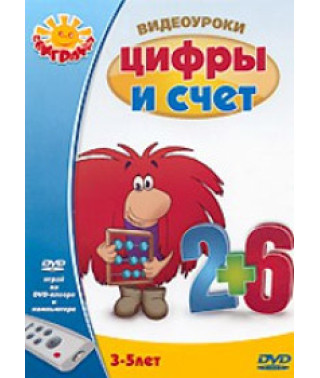 Видеоуроки: Цифры и счет [DVD]