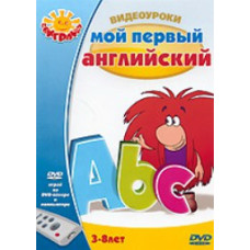 Video lessons: My first English [DVD]