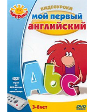 Video lessons: My first English [DVD]