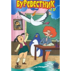 Буревісник та ін. Збірник мультфільмів [DVD]