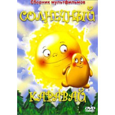 Солнечный каравай. Сборник мультфильмов [DVD]
