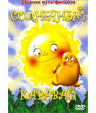 Солнечный каравай. Сборник мультфильмов [DVD]