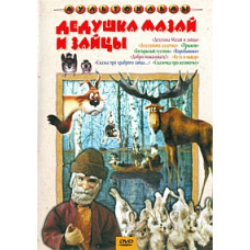 Grandfather Mazai and the hares. Collection of cartoons [DVD]