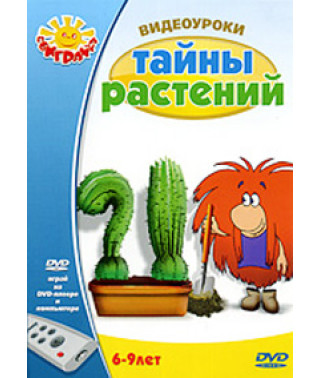 Відеоуроки: Таємниці рослин [DVD]