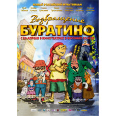 Возвращение Буратино [DVD]