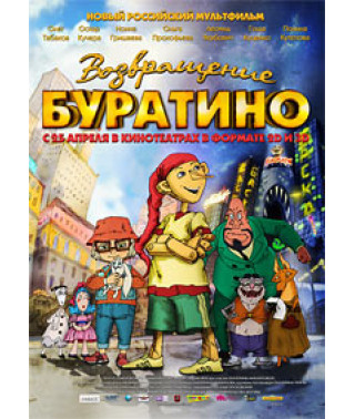 Возвращение Буратино [DVD]