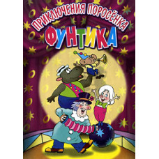 The Adventures of Pig Funtik [DVD]