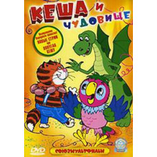 Кеша и чудовище. Сборник мультфильмов [DVD]