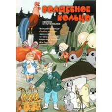 Magic ring. Collection of cartoons [DVD]