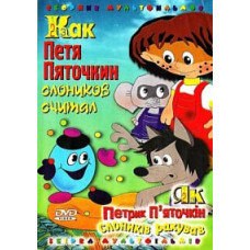 Как Петя Пяточкин слоников считал. Сборник мульфильмов [DVD]