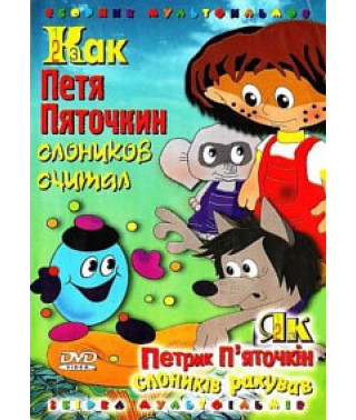 How Petya Pyatochkin counted elephants. Collection of cartoons [DVD]