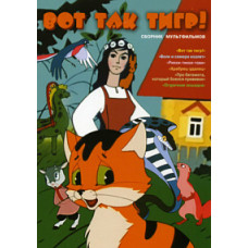 Ось так тигр! Збірник мультфільмів [DVD]