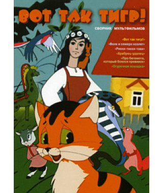 Вот так тигр! Сборник мультфильмов [DVD]