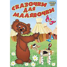 Fairy tales for little ones. Collection of cartoons [DVD]