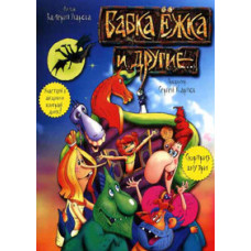 Grandma Yozhka and others [DVD]