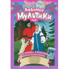 Favorite cartoons. Sister Alyonushka and brother Ivanushka. Collection of cartoons [DVD]