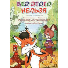 Без цього не можна. Збірник мультфільмів [DVD]