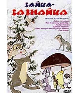 Зайчик-зазнайка (Збірка мультфільмів) [DVD]