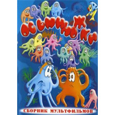 Octopuses. Collection of cartoons [DVD]
