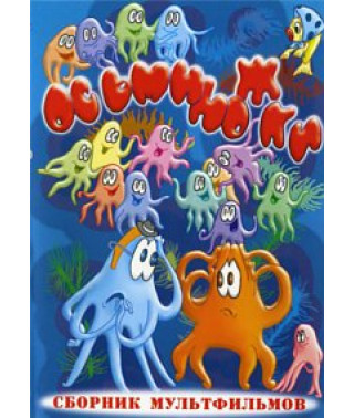 Осьминожки. Сборник мультфильмов [DVD]
