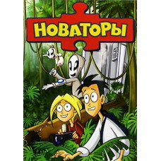 Новатори [DVD]