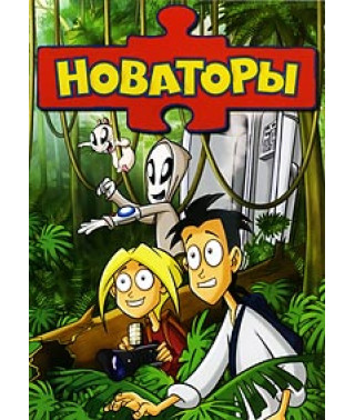 Новаторы [DVD]