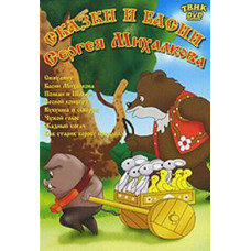 Fairy tales and fables by Sergei Mikhalkov. Collection of cartoons [DVD]