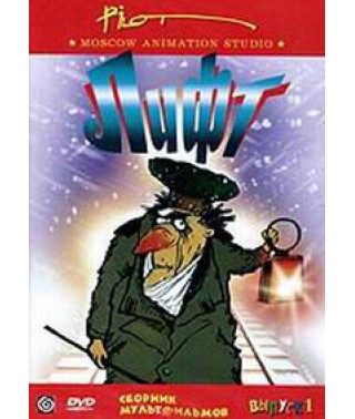 Сборник мультфильмов студии "Пилот". Лифт [DVD]