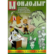 Moidodyr. A collection of cartoons based on fairy tales by K.I. Chukovsky [DVD]