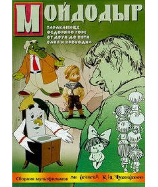 Мийдодір. Збірник мультфільмів за казками К.І. Чуковського [DVD]