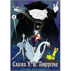 Fairy tales by H.K. Andersen. Collection of cartoons [DVD]