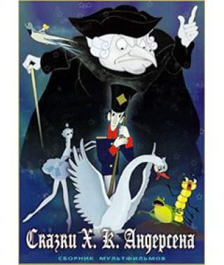 Сказки Х.К.Андерсена. Сборник мультфильмов [DVD]