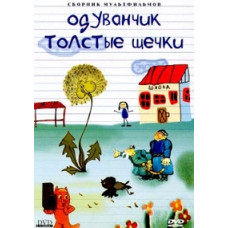 Dandelion - thick cheeks. Collection of cartoons [DVD]