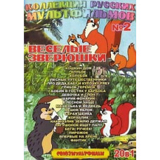 Collection of Russian cartoons No. 2. Funny little animals. Collection of cartoons [DVD]