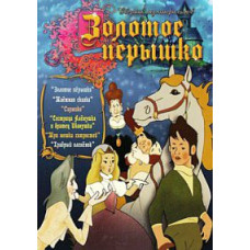 Золотое перышко. Сборник мультфильмов [DVD]