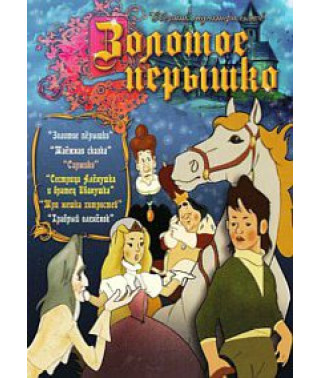 Золоті пухирці. Збірник мультфільмів [DVD]