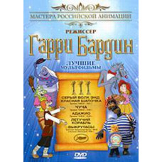 Garry Bardin: The Best Cartoons [DVD]