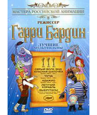 Garry Bardin: The Best Cartoons [DVD]