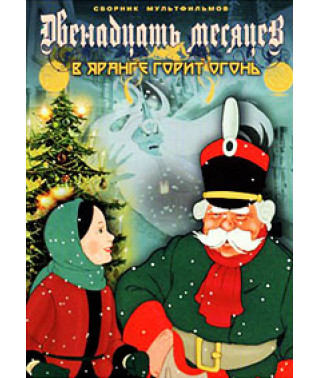 Двенадцать месяцев. Сборник мультфильмов [DVD]