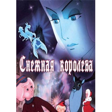 The Snow Queen. Collection of cartoons [DVD]