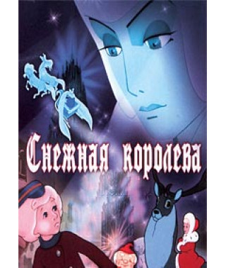 Снежная королева. Сборник мультфильмов [DVD]