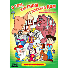 О том, как гном покинул дом. Сборник мультфильмов [DVD]