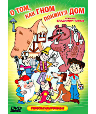 О том, как гном покинул дом. Сборник мультфильмов [DVD]