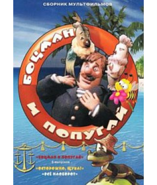 Боцман и попугай. Сборник мультфильмов [DVD]