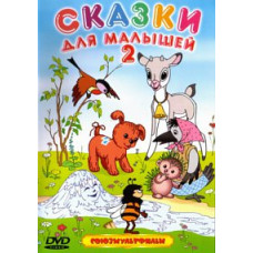 Fairy tales for kids 2. Collection of cartoons [DVD]