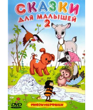 Fairy tales for kids 2. Collection of cartoons [DVD]