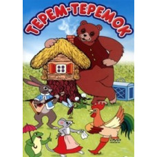 Теремок. Сборник мультфильмов [DVD]