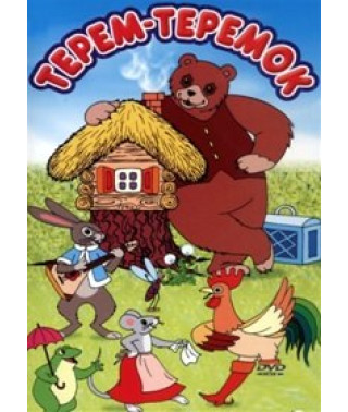 Teremok. Collection of cartoons [DVD]